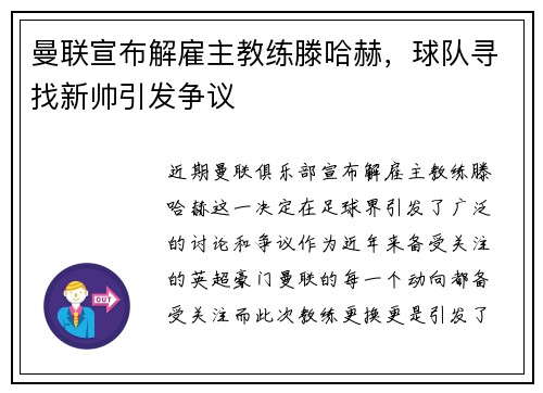 曼联宣布解雇主教练滕哈赫，球队寻找新帅引发争议